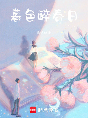 暮色醉春日