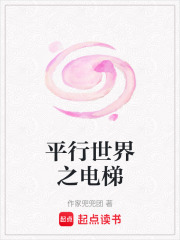 平行世界之電梯