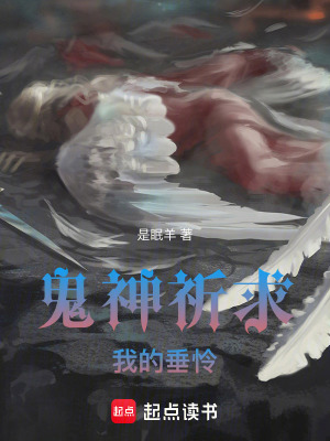 鬼神祈求我的垂憐