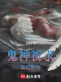 鬼神祈求我的垂憐
