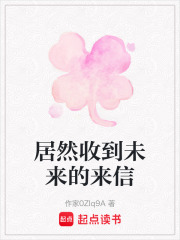 居然收到未來的來信