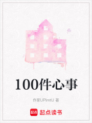 100件心事