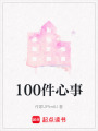 100件心事