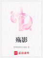 殤影