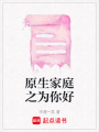 原生家庭之為你好