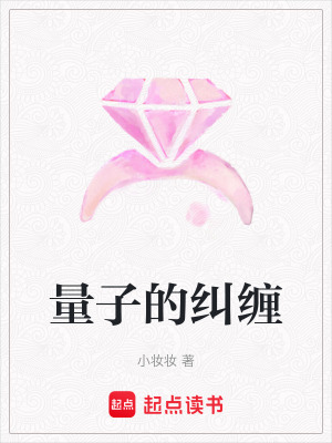 量子的糾纏