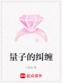量子的糾纏