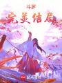 斗羅：完美結(jié)局