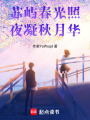 蘇嶼春光照夜凝秋月華
