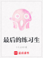 最后的練習生