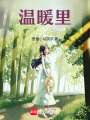 溫暖里