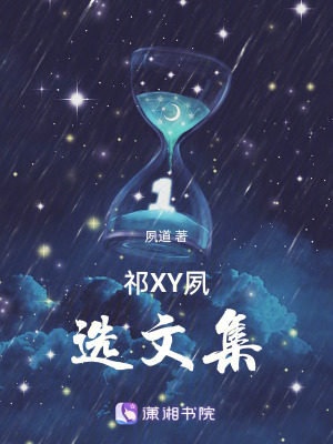 祁XY夙選文集