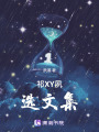 祁XY夙選文集