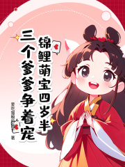 锦鲤萌宝四岁半，三个爹爹争着宠最新章节，锦鲤萌宝四岁半，三个爹爹争着宠免费在线阅读