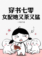 穿书七零，女配她又茶又猛免费阅读，穿书七零，女配她又茶又猛章节目录