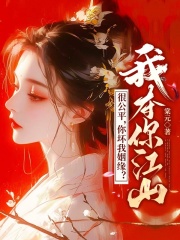 主角纪如月慕容静小说无删减在线阅读，很公平，你坏我姻缘？我夺你江山免费看