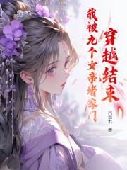 秦念初方若琳小说（穿越结束，我被九个女帝堵家门）无删减版阅读
