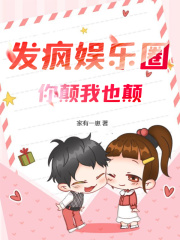 发疯娱乐圈，你颠我也颠唐瑶顾璟沉最新章节，发疯娱乐圈，你颠我也颠在线阅读