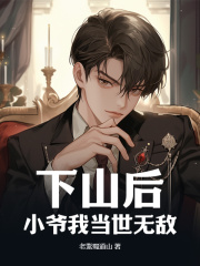下山后，小爷我当世无敌（顾辰唐婉怡）在线免费阅读