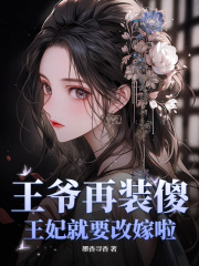 祝卿安萧璟御小说在线免费阅读（王爷再装傻，王妃就要改嫁啦！无弹窗无删减）