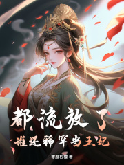 都流放了，谁还稀罕当王妃柳岁柳齐在线阅读，柳岁柳齐最新章节