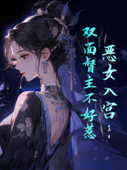 无删减小说《恶女入宫，双面督主不好惹》桑云亭巫镇在线免费阅读