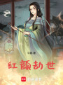 紅顏劫世