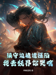 《镇守边境遭诬陷，我去妖界你哭啥？林晟李白泽》小说在线，林晟李白泽章节大结局