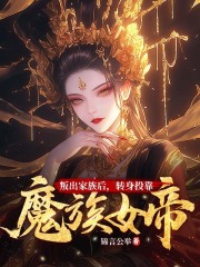 叛出家族后，转身投靠魔族女帝叶楚尘叶灵儿，叛出家族后，转身投靠魔族女帝在线无弹窗阅读