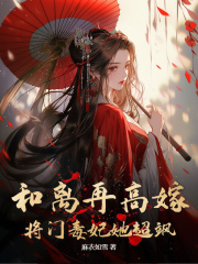 《和离再高嫁，将门毒妃她超飒崔安如林志远》小说在线，崔安如林志远章节大结局