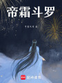 帝霜斗羅