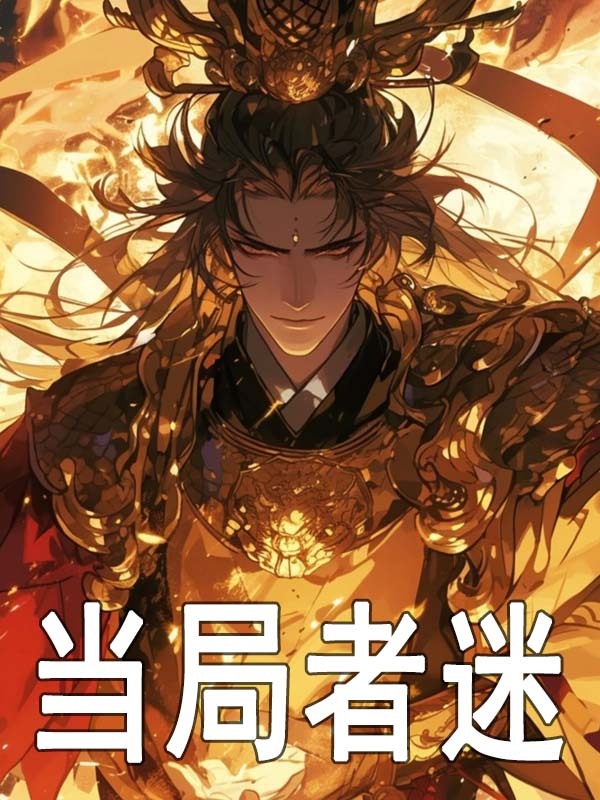 主人公朱松朱元璋小说当局者迷在线无删减阅读