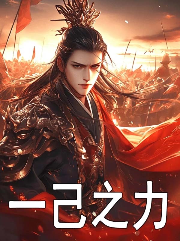 无删减精彩小说《一己之力》免费阅读