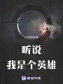 聽(tīng)說(shuō)我是個(gè)英雄