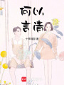 何以言清