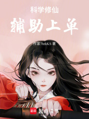 科學修仙，輔助上單