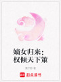 嫡女歸來：權傾天下策