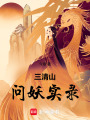 三清山問妖實錄