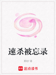 速殺被忘錄