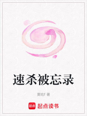 速殺被忘錄