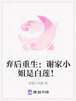棄后重生：謝家小姐是白蓮！