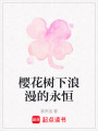櫻花樹下浪漫的永恒