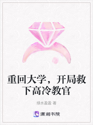 重回大學，開局救下高冷教官