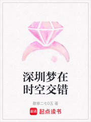 深圳夢在時空交錯