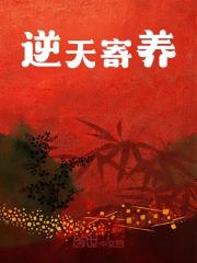 无删减小说《逆天寄养》精彩章节阅读