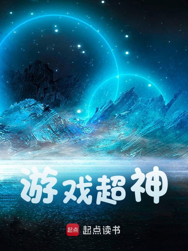 游戏超神（岳霖刘行）小说无删减最新章节阅读
