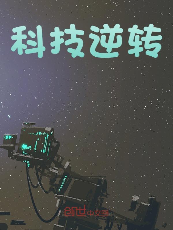 男女主人公林鹏张雅琪小说科技逆转在线免费阅读