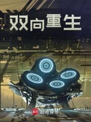 《双向重生》小说大结局免费试读 陆景王坤小说