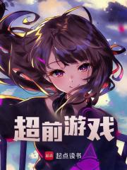 许梦子琳小说超前游戏在哪里可以看