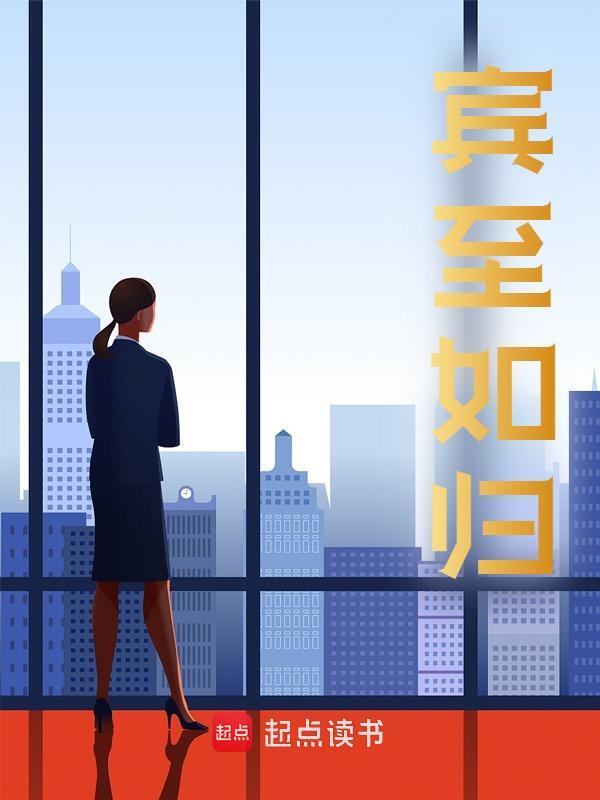 小说《宾至如归》在线阅读